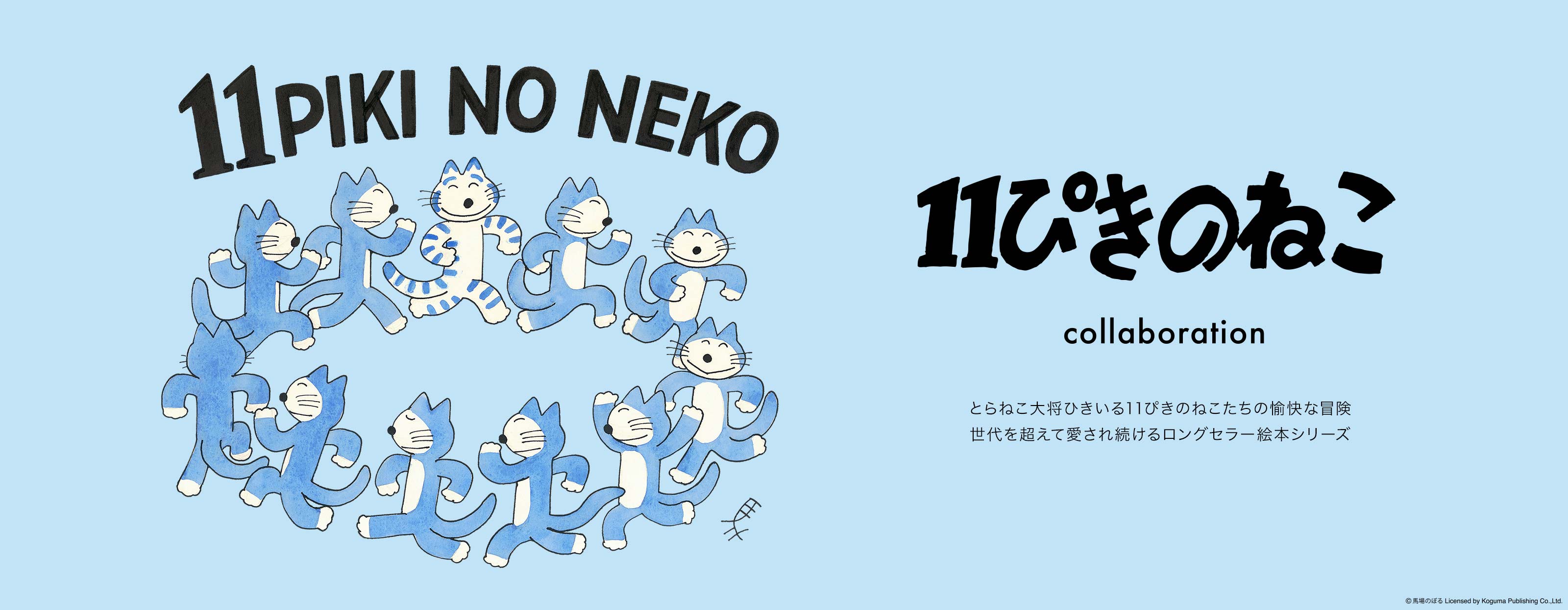 Since its publication in 1967, the picture book series of "11 Piki no Neko" (Eleven Cats) by Noboru Baba has been loved by parents and children in Japan and abroad.Please enjoy the collaborated items with the cats led by the teddy cat leader.[ssorder:-20230202]