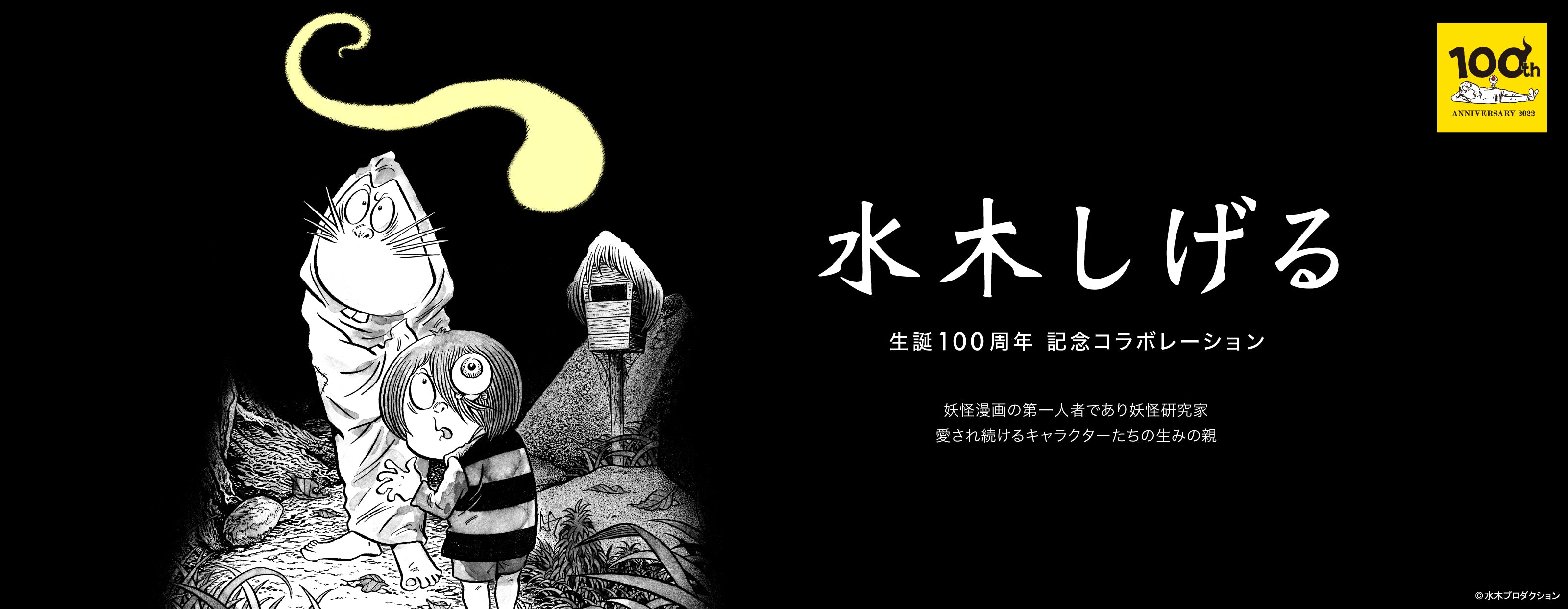Shigeru Mizuki, a manga artist and yokai researcher who was a leading figure in yokai manga and had a great influence on the history of Japanese manga. From his masterpiece "GeGeGe no Kitaro", Kitaro, Eyeball Father, Nezumi Otoko, Ittan Momen, Nurikabe. In addition, various yokai from works such as "Akuma-kun" by Shigeru Mizuki are gathered together. Please enjoy the mysterious and entertaining&nbsp;Graniph collaboration release that allows you to immerse yourself in the world of yokai.[ssorder:-20220307]