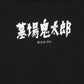 Shigeru Mizuki Kitaro From The Graveyard | T-Shirt