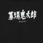 Shigeru Mizuki Kitaro From The Graveyard | T-Shirt